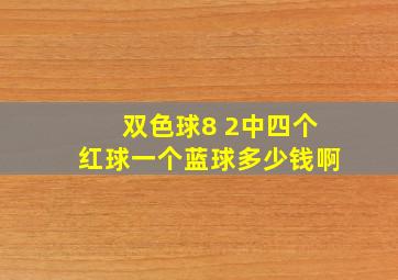 双色球8 2中四个红球一个蓝球多少钱啊